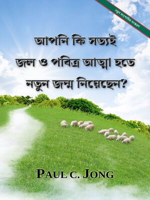 cover image of আপনি কি সত্যই জল ও পবিত্র আত্মা হতে নতুন জন্ম নিয়েছেন? [নতুন সংশোধিত সংস্করণ]
